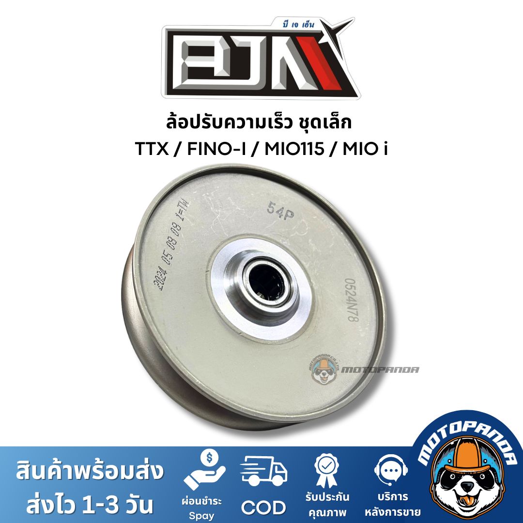 ล้อปรับความเร็วชุดเล็ก TTX FINO-I MIO115 MIOi ชุดขับสายพานชุดเล็ก แบรนด์ BJN แท้ 100% สินค้าคุณภาพ