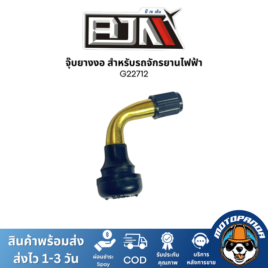 BJN จุ๊บยาง จุกลม ทรงงอ สำหรับรถจักรยานไฟฟ้า