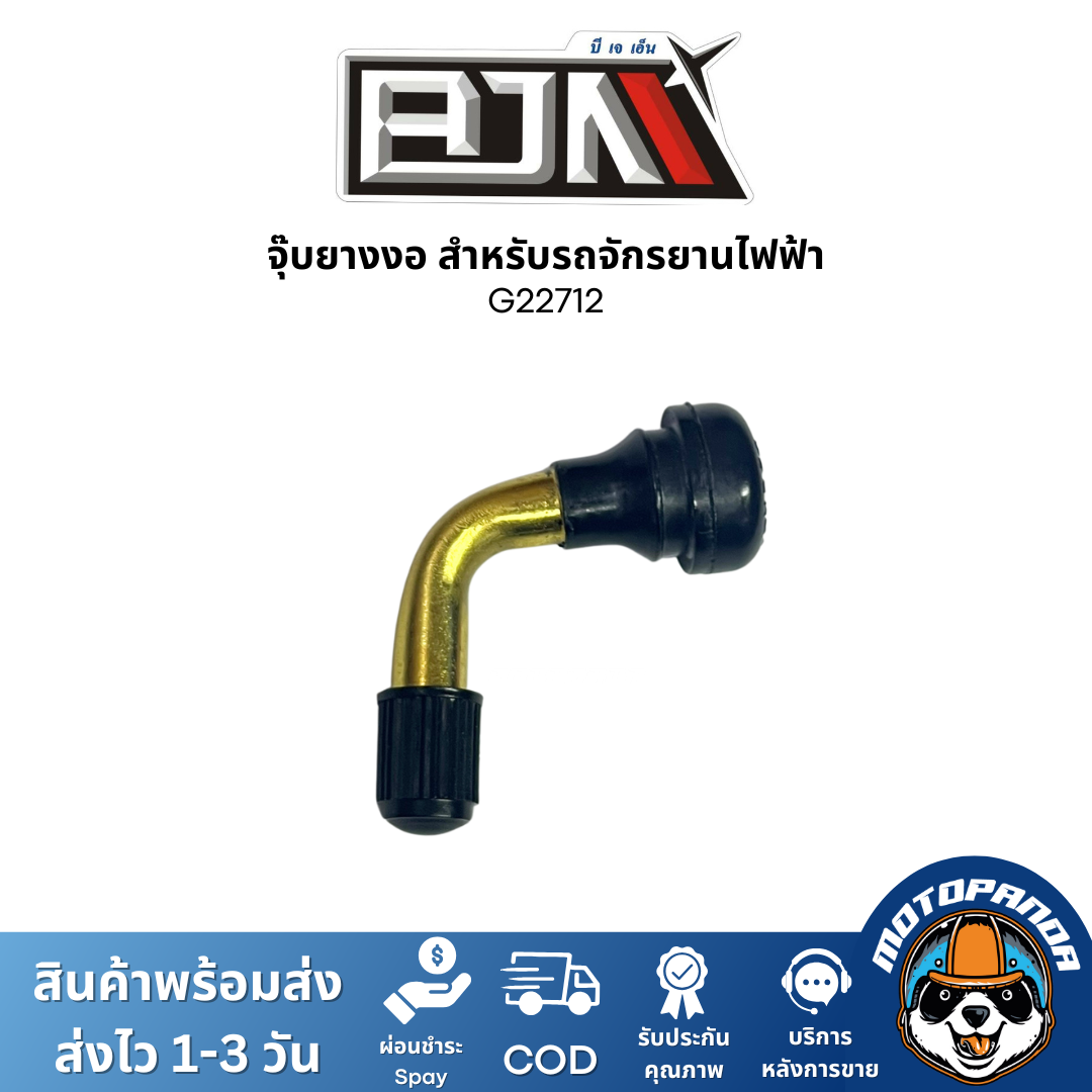 BJN จุ๊บยาง จุกลม ทรงงอ สำหรับรถจักรยานไฟฟ้า