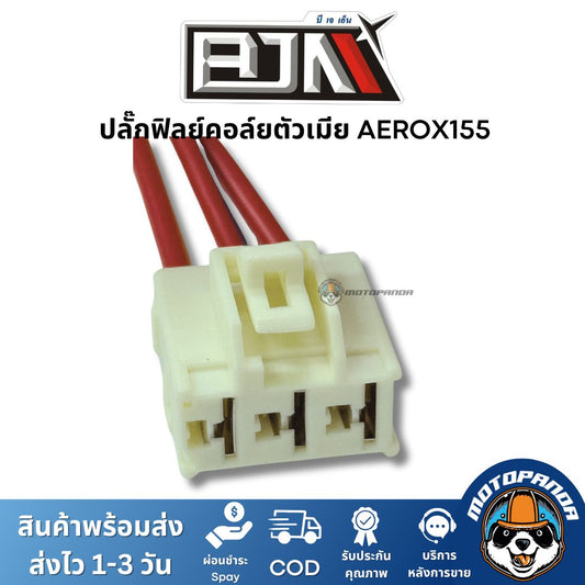 ปลั๊กฟิลย์คอล์ย ตัวเมีย AEROX155 ยี่ห้อ BJN ของแท้