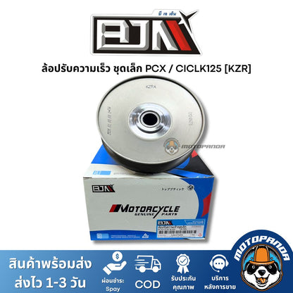ล้อปรับความเร็วชุดเล็ก PCX CICLK125 (KZR) ชุดขับสายพานชุดเล็ก แบรนด์ BJN แท้ 100% สินค้าคุณภาพ