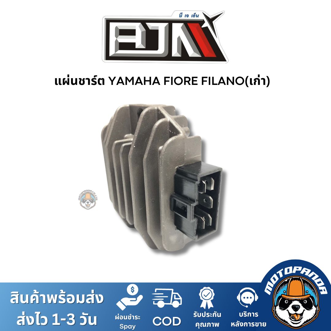 แผ่นชาร์ต YAMAHA FIORE FILANO(เก่า) แผ่นชาร์จ สำหรับมอเตอร์ไซค์ตรงรุ่น ยามาฮ่า ฟีโอเร่ ฟีลาโน่เก่า แผ่นชาร์ท BJN