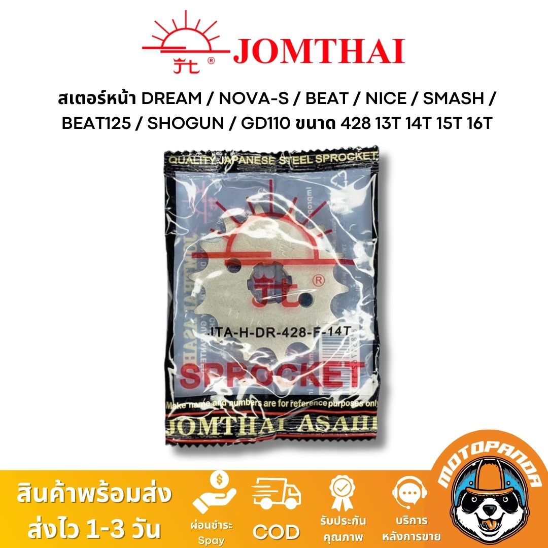 สเตอร์หน้า พระอาทิตย์ DREAM NOVA-S SMASH BEAT SHOGUN GD110 BEST125 ขนาด 428 14T 15T Jomthai แท้ 100%