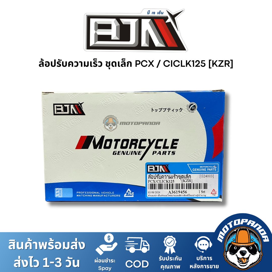 ล้อปรับความเร็วชุดเล็ก PCX CICLK125 (KZR) ชุดขับสายพานชุดเล็ก แบรนด์ BJN แท้ 100% สินค้าคุณภาพ