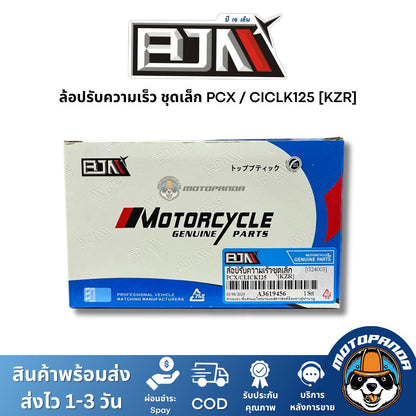 ล้อปรับความเร็วชุดเล็ก PCX CICLK125 (KZR) ชุดขับสายพานชุดเล็ก แบรนด์ BJN แท้ 100% สินค้าคุณภาพ