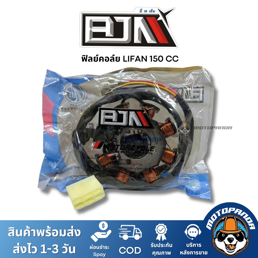 ฟิลย์คอล์ย มัดไฟ LIFAN 150CC A4604058 แบรนด์ BJN แท้ 100% สินค้าคุณภาพ