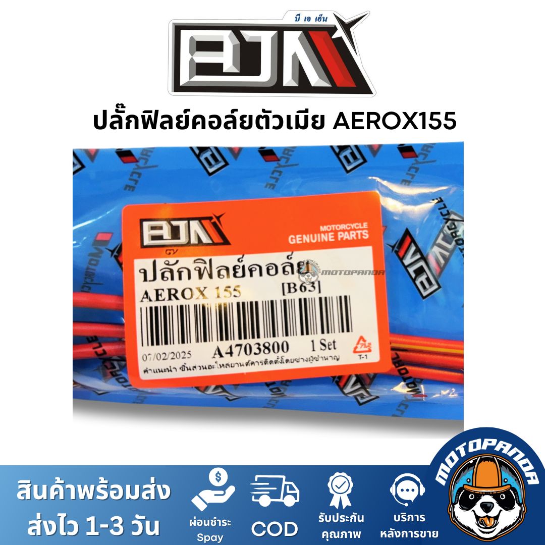 ปลั๊กฟิลย์คอล์ย ตัวเมีย AEROX155 ยี่ห้อ BJN ของแท้
