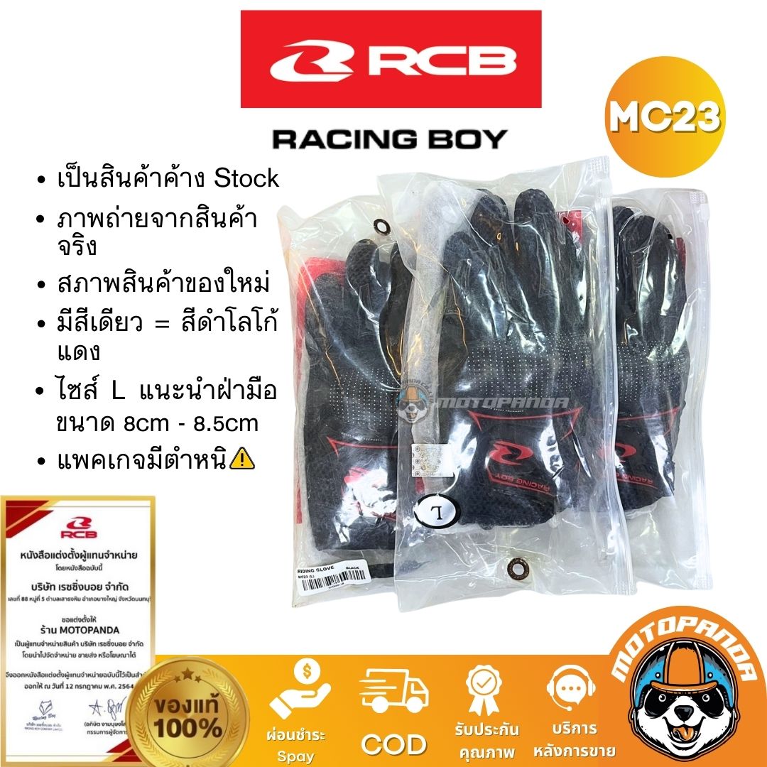 RCB ถุงมือ MC23 ไซส์ L สีดำโลโก้แดง ลดล้างสต๊อก มือ 1 สภาพดี แพคเกจมีตำหนิ Racing Boy แท้ 100%