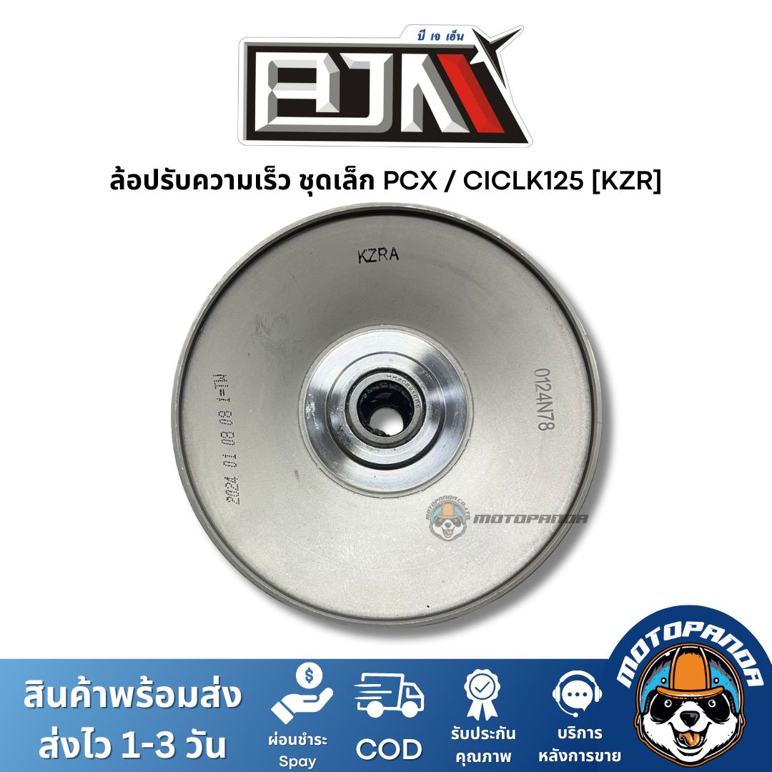 ล้อปรับความเร็วชุดเล็ก PCX CICLK125 (KZR) ชุดขับสายพานชุดเล็ก แบรนด์ BJN แท้ 100% สินค้าคุณภาพ