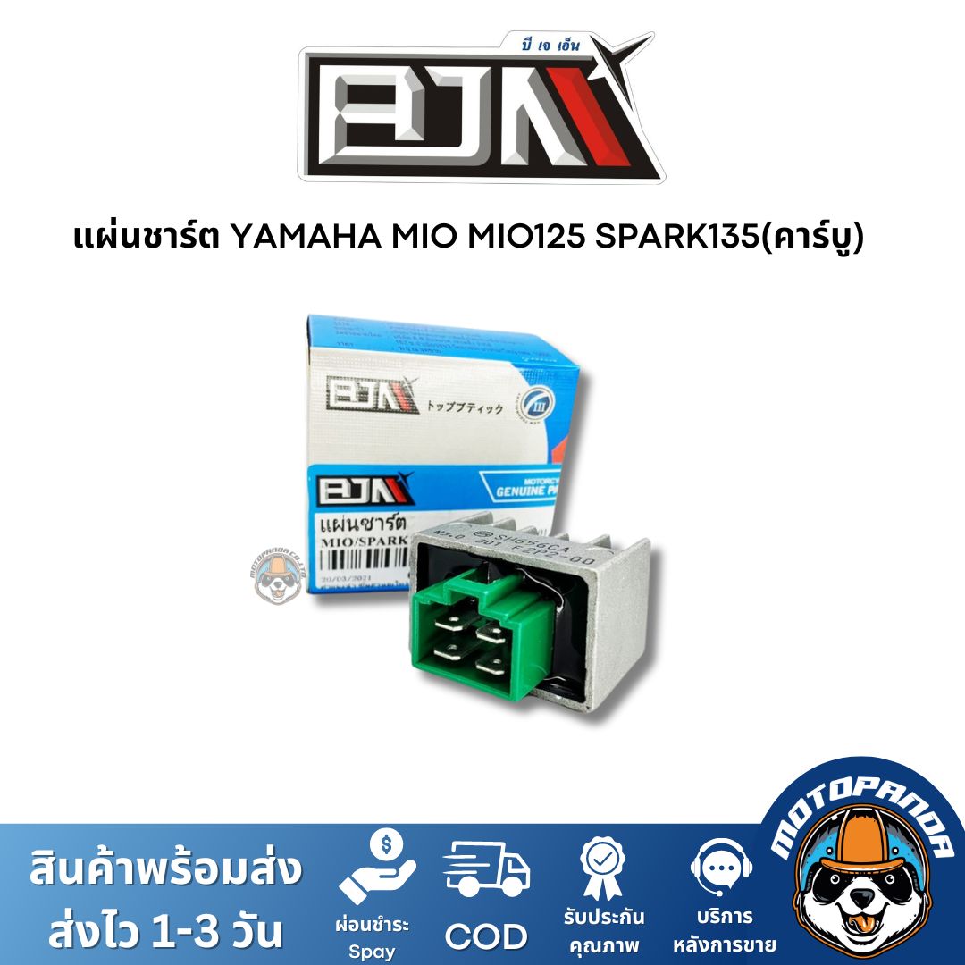 แผ่นชาร์ต YAMAHA MIO MIO125 SPARK135(คาร์บู) แผ่นชาร์จ ตรงรุ่น ยามาฮ่า มีโอ มีโอ125 สปาร์ก135 แผ่นชาร์ท ยี่ห้อ BJN