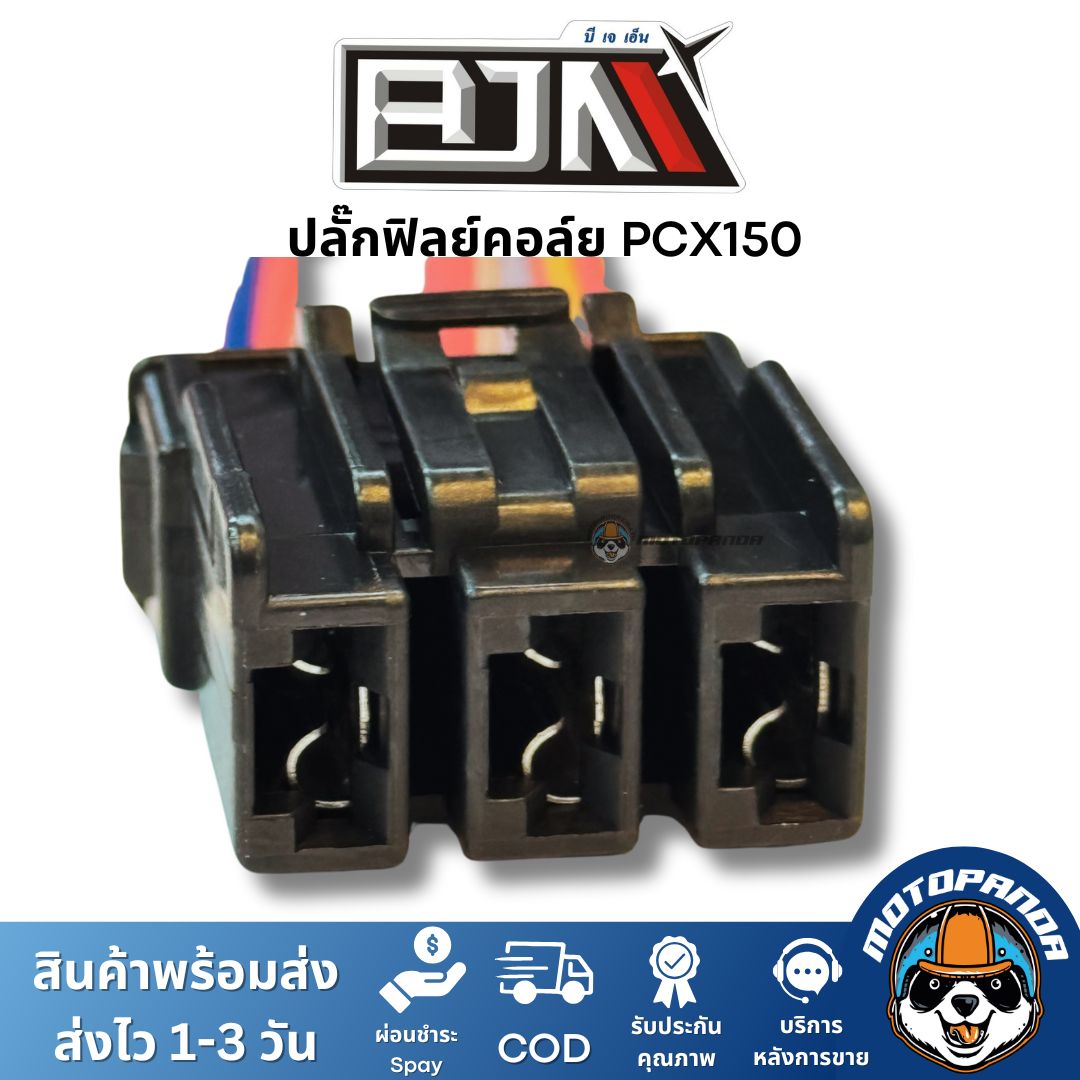 ปลั๊กฟิลย์คอล์ย PCX150 ยี่ห้อ BJN ของแท้