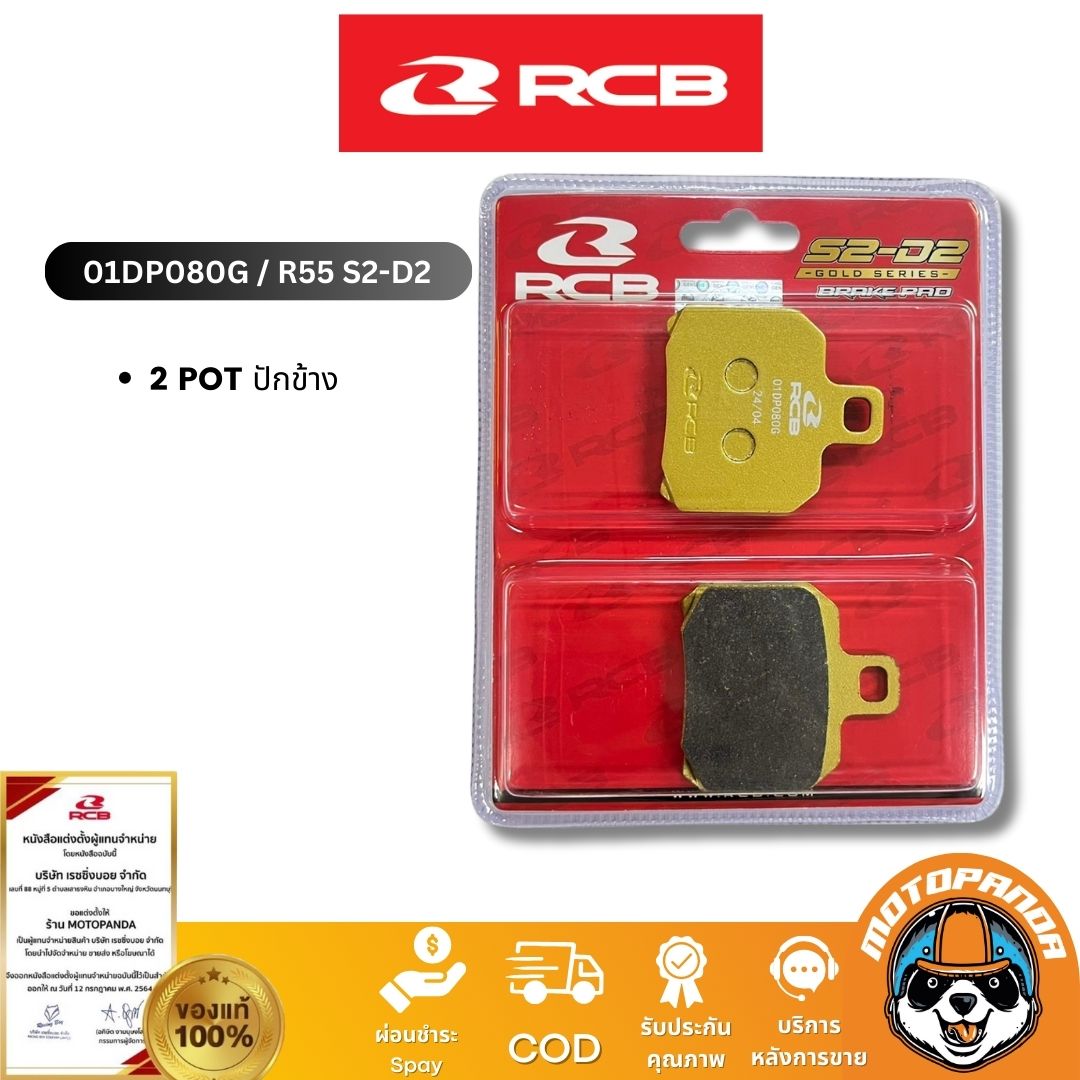 RCB ผ้าเบรค Gold Series R1 R55 สำหรับ ปักข้าง หูชิต 4 พอต ปั๊มด้วง Racing Boy ของแท้ 100%