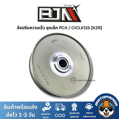 ล้อปรับความเร็วชุดเล็ก PCX CICLK125 (KZR) ชุดขับสายพานชุดเล็ก แบรนด์ BJN แท้ 100% สินค้าคุณภาพ