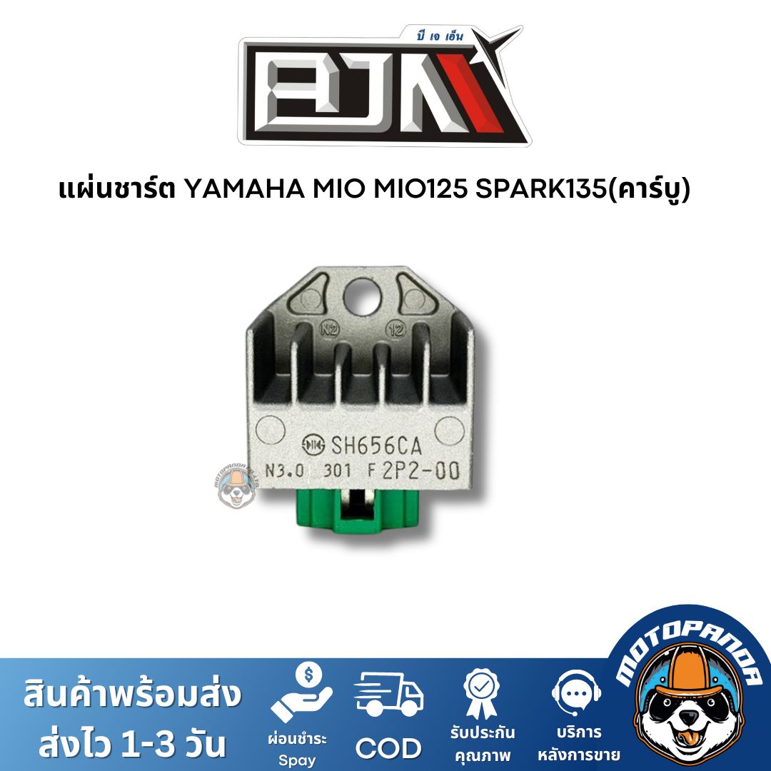 แผ่นชาร์ต YAMAHA MIO MIO125 SPARK135(คาร์บู) แผ่นชาร์จ ตรงรุ่น ยามาฮ่า มีโอ มีโอ125 สปาร์ก135 แผ่นชาร์ท ยี่ห้อ BJN