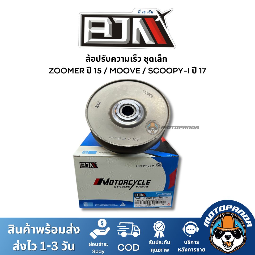 ล้อปรับความเร็วชุดเล็ก ZOOMERX ปี 15 MOOVE SCOOPY-I ปี 17 ชุดขับสายพานชุดเล็ก แบรนด์ BJN แท้ 100% สินค้าคุณภาพ