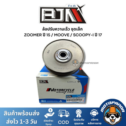 ล้อปรับความเร็วชุดเล็ก ZOOMERX ปี 15 MOOVE SCOOPY-I ปี 17 ชุดขับสายพานชุดเล็ก แบรนด์ BJN แท้ 100% สินค้าคุณภาพ