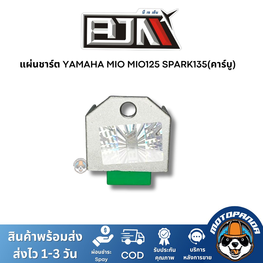 แผ่นชาร์ต YAMAHA MIO MIO125 SPARK135(คาร์บู) แผ่นชาร์จ ตรงรุ่น ยามาฮ่า มีโอ มีโอ125 สปาร์ก135 แผ่นชาร์ท ยี่ห้อ BJN