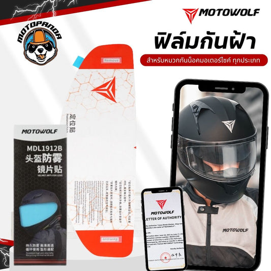 ฟิล์มติดหมวกกันน็อค MOTOWOLF กันฝ้าชิลด์ โมโตวูฟ กันรอยหมวกกันน็อค รุ่น MDL 1912 ANTI FOG Full face Helmet สินค้าแท้100%