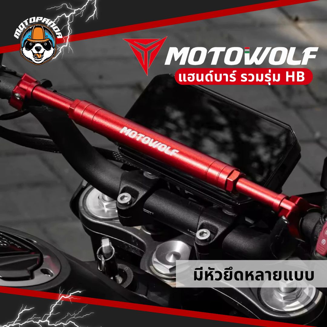 MOTOWOLF รวมรุ่น MDL HB11 / HB8 / HB9 บาร์เสริมยึดแฮนด์ อะลูมิเนียมแท้ แข็งแรง สำหรับมอเตอร์ไซค์
