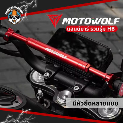 MOTOWOLF รวมรุ่น MDL HB11 / HB8 / HB9 บาร์เสริมยึดแฮนด์ อะลูมิเนียมแท้ แข็งแรง สำหรับมอเตอร์ไซค์
