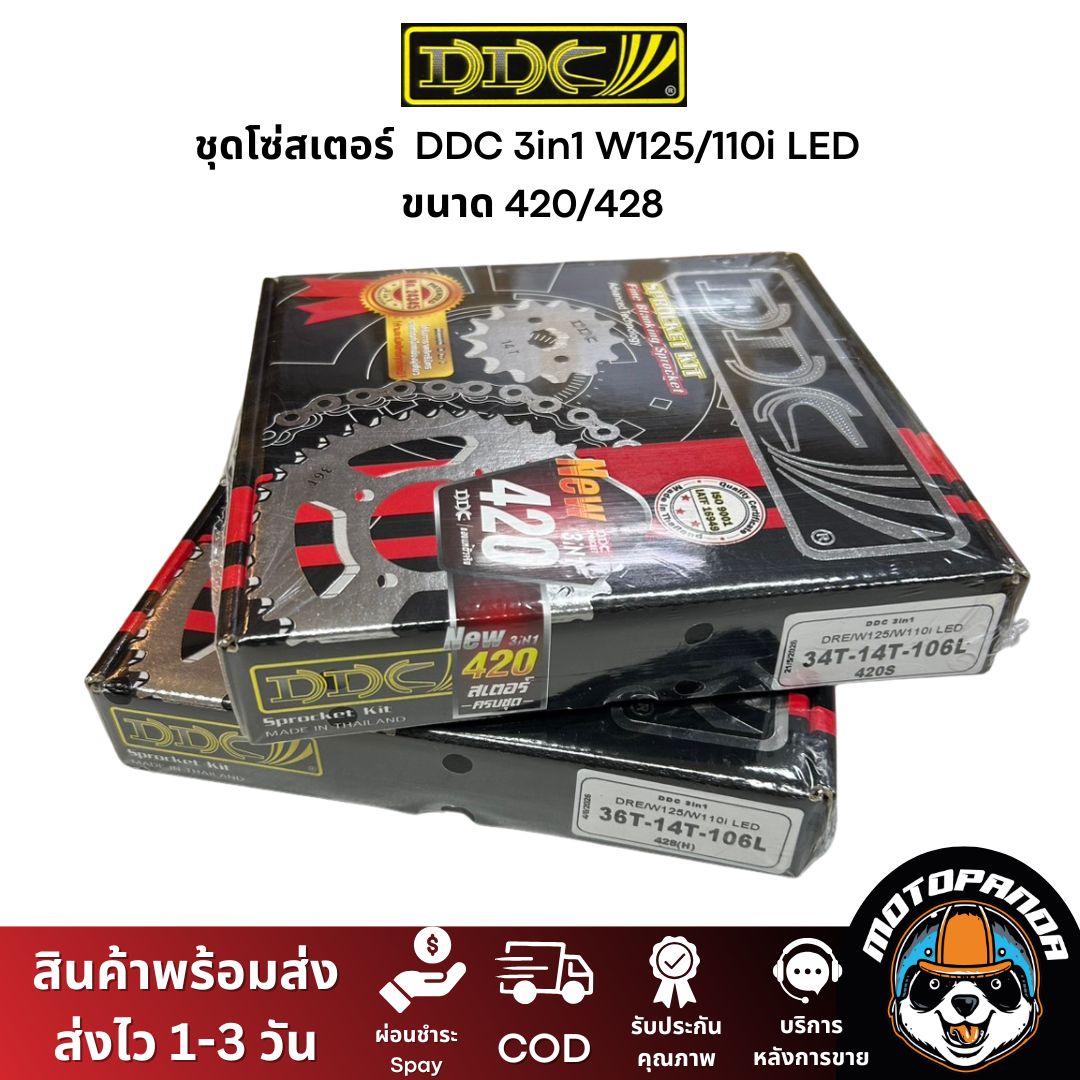 ชุดโซ่สเตอร์ DDC (3in1) W125 / 110i LED ขนาด 420/428 สเตอร์หน้า+หลัง+โซ่ ครบชุด พร้อมใส่คุณภาพเกรดพรีเมียม