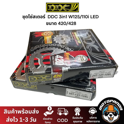 ชุดโซ่สเตอร์ DDC (3in1) W125 / 110i LED ขนาด 420/428 สเตอร์หน้า+หลัง+โซ่ ครบชุด พร้อมใส่คุณภาพเกรดพรีเมียม