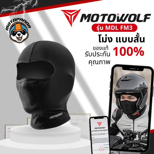 MOTOWOLF MDL FM3 โม่ง แบบสั้น ของแท้ 100% สำหรับขี่รถจักรยานยนต์