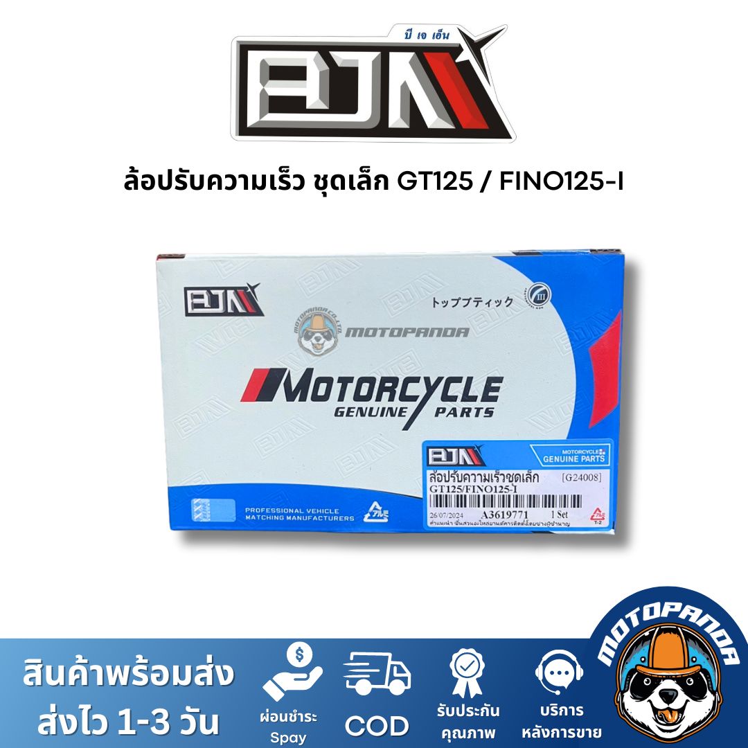 ล้อปรับความเร็วชุดเล็ก GT125 FINO125-I ชุดขับสายพานชุดเล็ก แบรนด์ BJN แท้ 100% สินค้าคุณภาพ