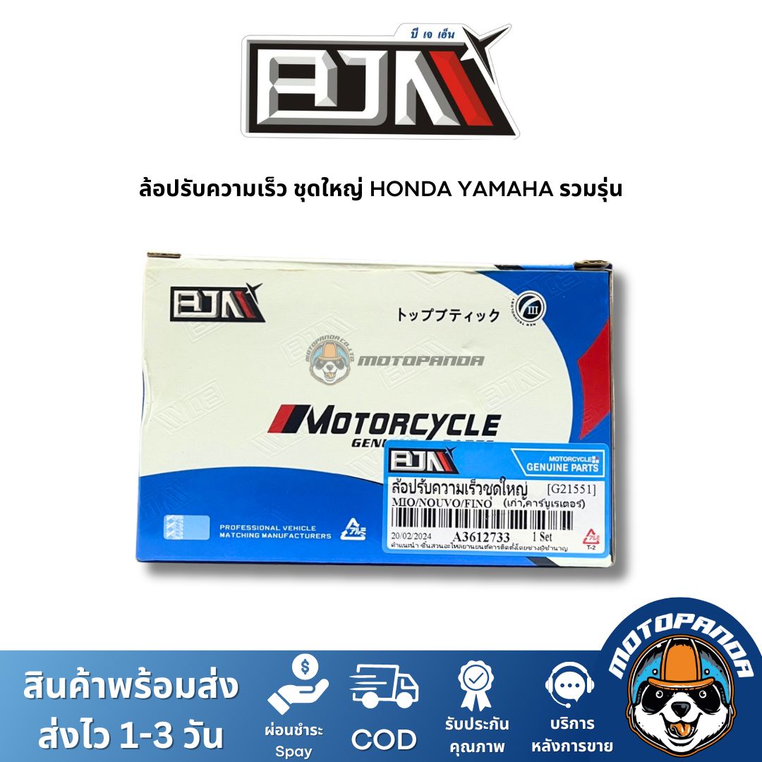 ล้อปรับความเร็วหลังชุดใหญ่ YAMAHA HONDA ชุดขับสายพานหลัง แบรนด์ BJN แท้ 100% รับประกันคุณ