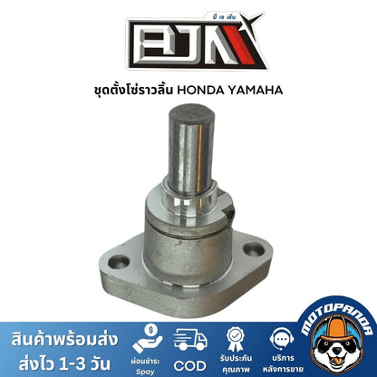 ตัวตั้งโซ่ราวลิ้น แบรนด์ BJN งานคุณภาพเกรดพรีเมียม ติดตั้งง่าย สำหรับ YAMAHA / HONDA / SUZUKI