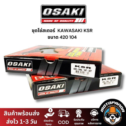 ชุดโซ่สเตอร์ OSAKI สำหรับ KAWASAKI KSR ขนาด 420 ชุดโซ่ สเตอร์ หน้า-หลัง คาวาซากิ เคเอสอาร์ ยี่ห้อ โอซากิ สินค้าคุณภาพดี