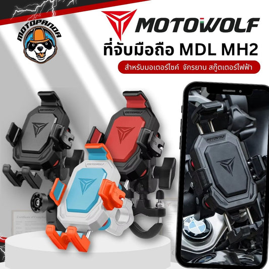 MOTOWOLF MDL MH2 ที่จับมือถือรุ่นใหม่ ยึดแฮนด์และกระจก ตัวล็อคโทรศัพท์แน่น สินค้าแท้ พร้อมส่ง
