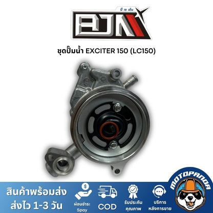 ชุดปั๊มน้ำ BJN เกรดแท้ ตรงรุ่น NMAX, AEROX, PCX, ADV, CLICK, EXCITER 150