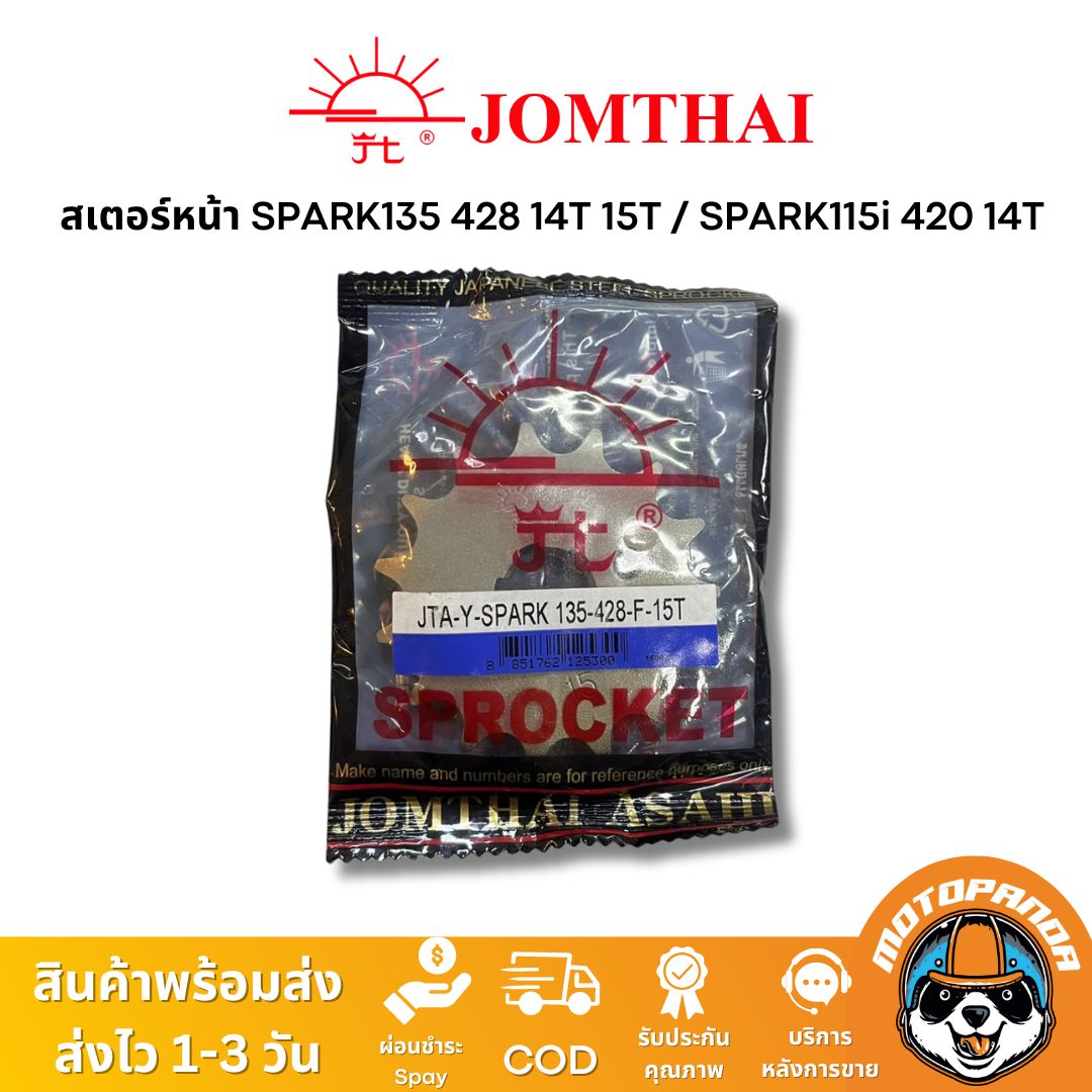 สเตอร์หน้า พระอาทิตย์ YAMAHA SPARK115I (FINN) SPARK135 ขนาด 428 420 14T 15T Jomthai แท้ 100%
