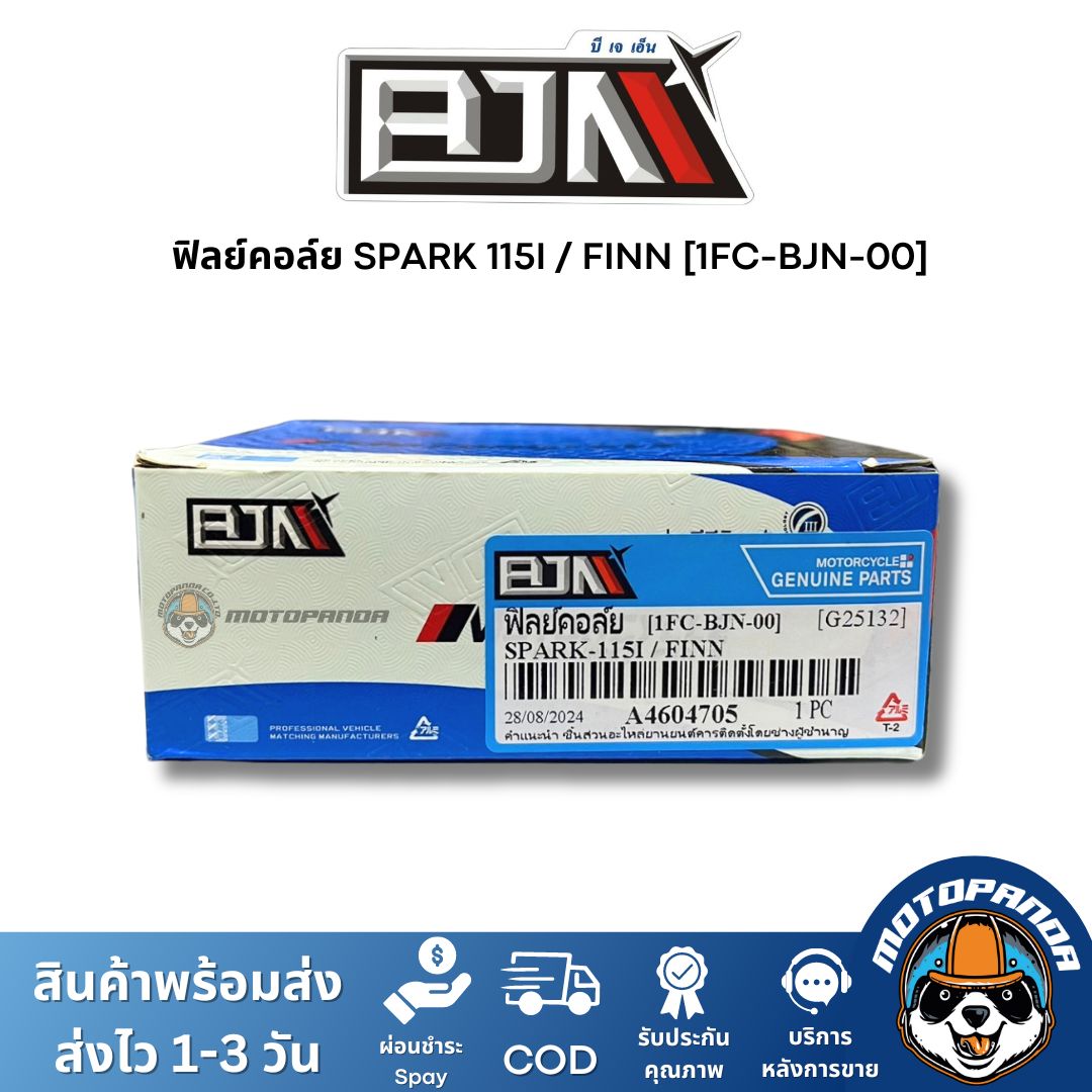 ฟิลย์คอล์ย มัดไฟ SPARK115i FINN A4604705 แบรนด์ BJN แท้ 100% สินค้าคุณภาพ