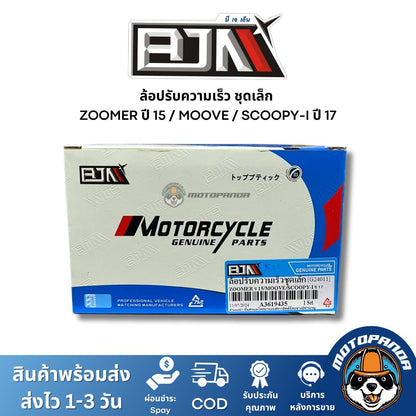 ล้อปรับความเร็วชุดเล็ก ZOOMERX ปี 15 MOOVE SCOOPY-I ปี 17 ชุดขับสายพานชุดเล็ก แบรนด์ BJN แท้ 100% สินค้าคุณภาพ