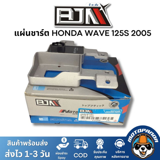 แผ่นชาร์ต HONDA WAVE 125S 2005 ตรงรุ่น แบรนด์ BJN แท้ 100% สินค้าคุณภาพ พร้อมส่ง