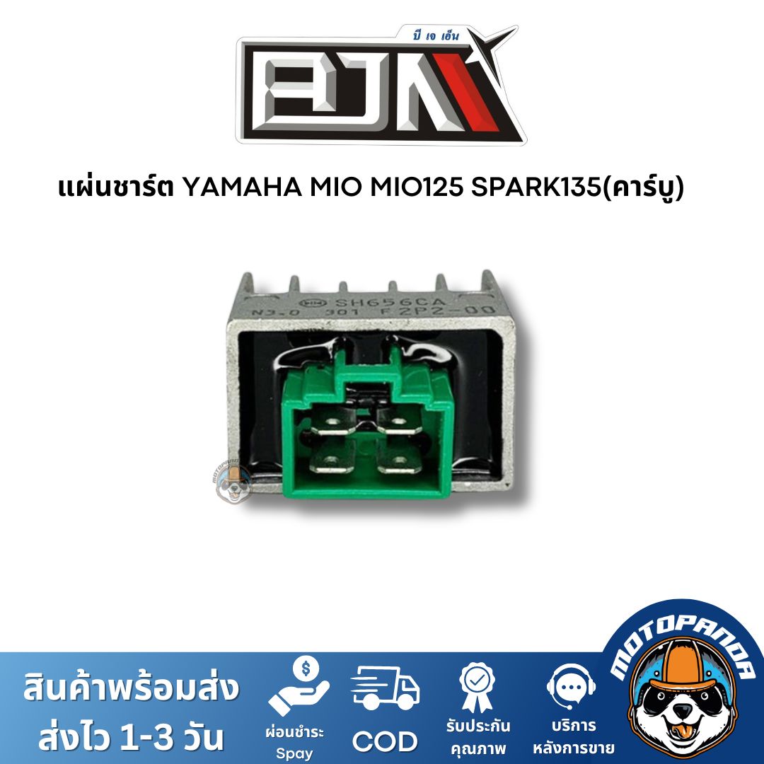 แผ่นชาร์ต YAMAHA MIO MIO125 SPARK135(คาร์บู) แผ่นชาร์จ ตรงรุ่น ยามาฮ่า มีโอ มีโอ125 สปาร์ก135 แผ่นชาร์ท ยี่ห้อ BJN