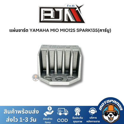 แผ่นชาร์ต YAMAHA MIO MIO125 SPARK135(คาร์บู) แผ่นชาร์จ ตรงรุ่น ยามาฮ่า มีโอ มีโอ125 สปาร์ก135 แผ่นชาร์ท ยี่ห้อ BJN