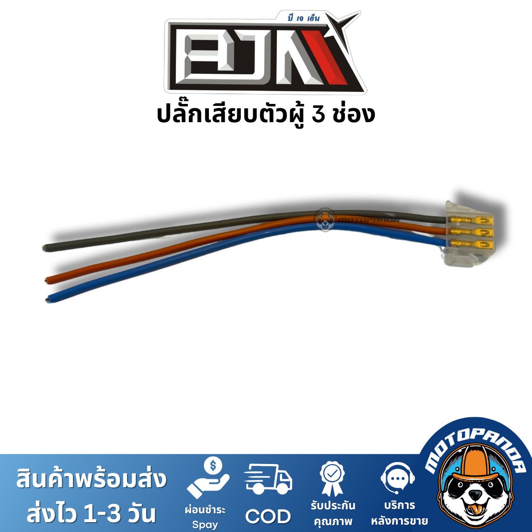 ปลั๊กเสียบตัวผู้ 3 ช่อง ยี่ห้อ BJN ของแท้