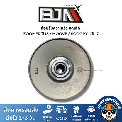 ล้อปรับความเร็วชุดเล็ก ZOOMERX ปี 15 MOOVE SCOOPY-I ปี 17 ชุดขับสายพานชุดเล็ก แบรนด์ BJN แท้ 100% สินค้าคุณภาพ