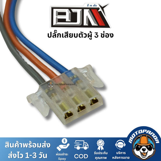 ปลั๊กเสียบตัวผู้ 3 ช่อง ยี่ห้อ BJN ของแท้