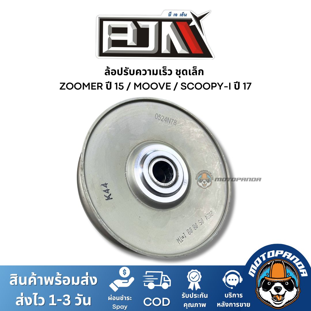 ล้อปรับความเร็วชุดเล็ก ZOOMERX ปี 15 MOOVE SCOOPY-I ปี 17 ชุดขับสายพานชุดเล็ก แบรนด์ BJN แท้ 100% สินค้าคุณภาพ