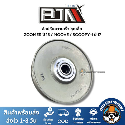 ล้อปรับความเร็วชุดเล็ก ZOOMERX ปี 15 MOOVE SCOOPY-I ปี 17 ชุดขับสายพานชุดเล็ก แบรนด์ BJN แท้ 100% สินค้าคุณภาพ