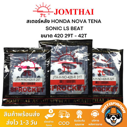 สเตอร์หลัง พระอาทิตย์ แท้ HONDA NOVA TENA SONIC LS BEAT ขนาด 428 ตรงรุ่น ฮอนด้า โนวา เทน่า โซนิค แดช จอมไทย