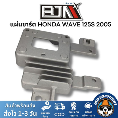 แผ่นชาร์ต HONDA WAVE 125S 2005 ตรงรุ่น แบรนด์ BJN แท้ 100% สินค้าคุณภาพ พร้อมส่ง