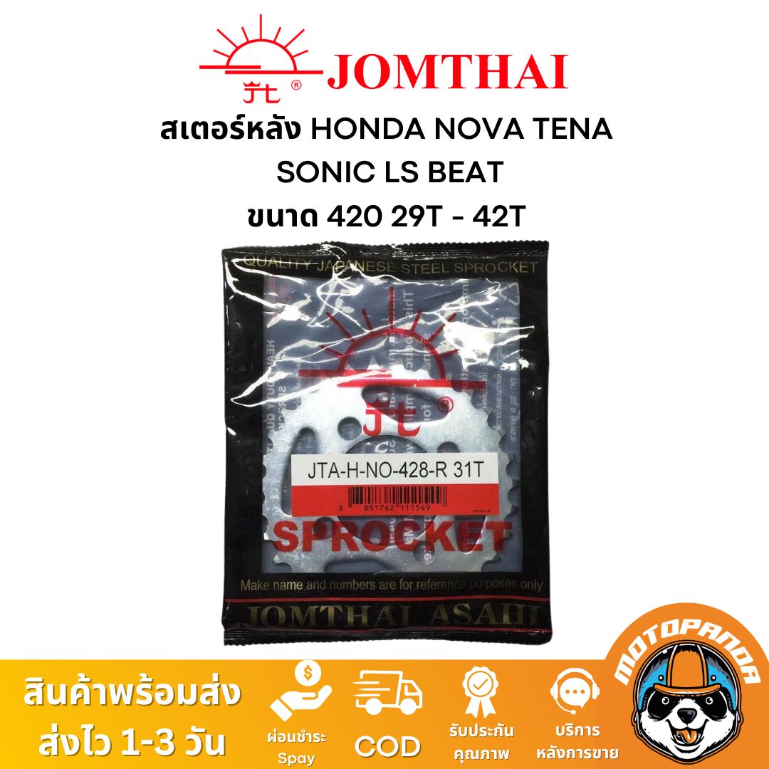 สเตอร์หลัง พระอาทิตย์ แท้ HONDA NOVA TENA SONIC LS BEAT ขนาด 428 ตรงรุ่น ฮอนด้า โนวา เทน่า โซนิค แดช จอมไทย