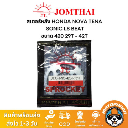 สเตอร์หลัง พระอาทิตย์ แท้ HONDA NOVA TENA SONIC LS BEAT ขนาด 428 ตรงรุ่น ฮอนด้า โนวา เทน่า โซนิค แดช จอมไทย