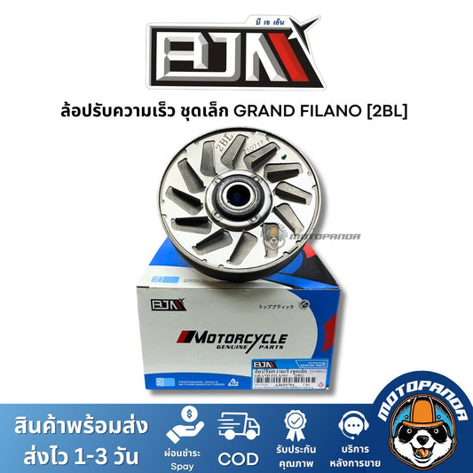 ล้อปรับความเร็วชุดเล็ก GRAND FILANO 2BL ชุดขับสายพานชุดเล็ก แบรนด์ BJN แท้ 100% สินค้าคุณภาพ