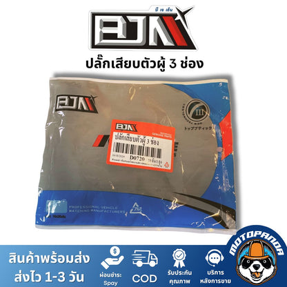 ปลั๊กเสียบตัวผู้ 3 ช่อง ยี่ห้อ BJN ของแท้